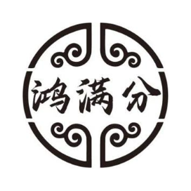 鸿满分