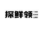 探鲜领