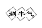 涮牛气