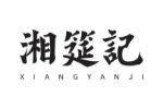 湘筵记