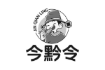 今黔令