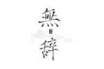 无辞