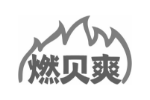 燃贝爽