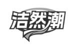 洁然潮