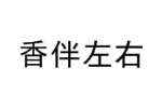 香伴左右