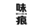 味痕