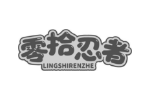 零拾忍者
