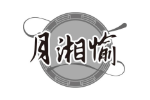 月湘愉
