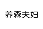 养森夫妇