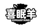 喜眠羊