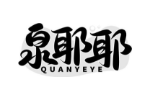 泉耶耶