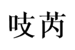 吱芮