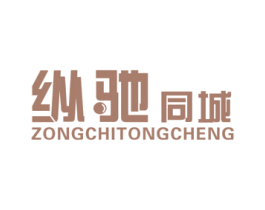 纵驰同城
