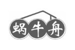 蜗牛舟