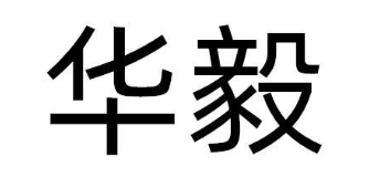 华毅