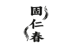 固仁春
