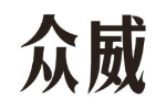 众威