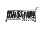 励购惠