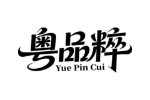粤品粹