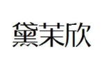 黛茉欣