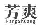 芳爽