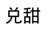 兑甜