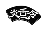 炎舌令