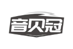 音贝冠