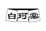白珂棠