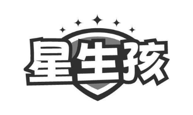 星生孩