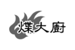 煠大厨