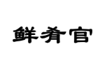 鲜肴官