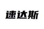 速达斯