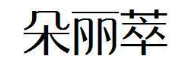 朵丽萃