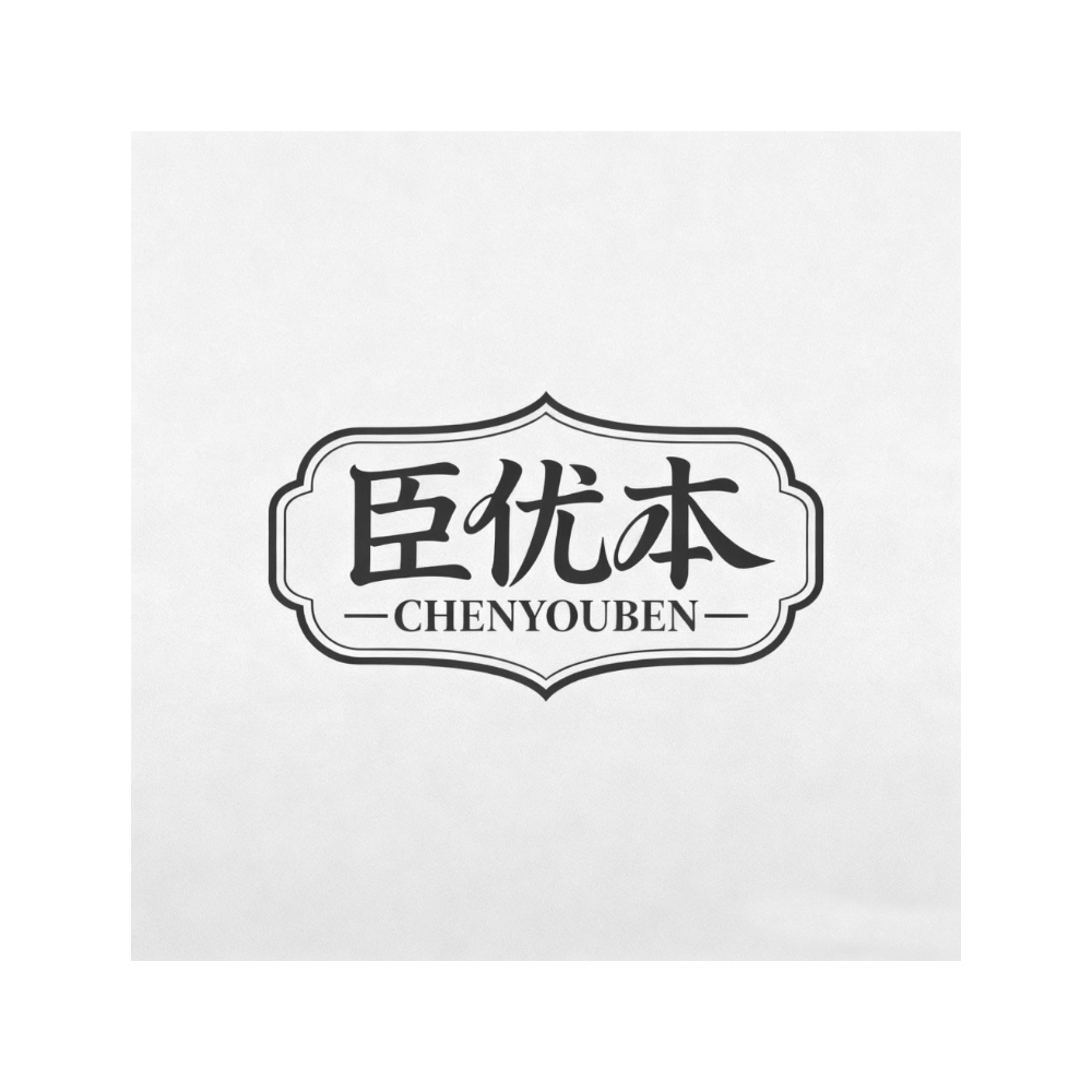 臣优本