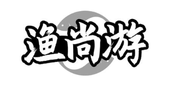 渔尚游