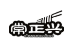 常正兴