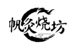 帆灸烧坊