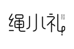 绳小礼