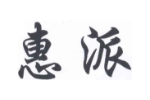 惠派