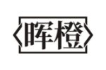 晖橙