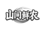 山间鲜农