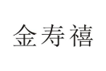 金寿禧