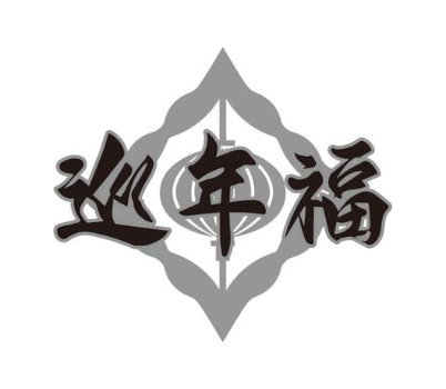 巡年福