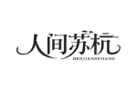 人间苏杭