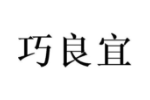 巧良宜