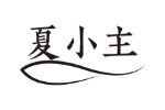 夏小主