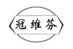 冠维芬