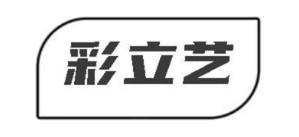 彩立艺