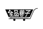 全品巷子